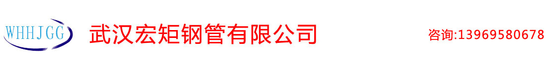 武（wǔ）汉（hàn）无缝钢管|武汉厚壁无缝管|武汉合金（jīn）钢管|武汉精密钢管（guǎn）-武汉宏钜无缝钢管有限公司